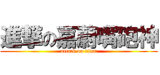 進撃の嘉蔚嘴砲神 (attack on titan)