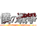 僕の戦爭 (Boku no sensou)