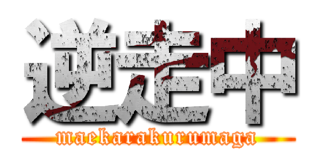 逆走中 (maekarakurumaga)