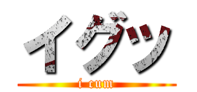 イグッ (i cum)