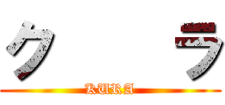 ク    ラ (KURA)