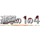 進撃の１の４ (attack on itinoyon)