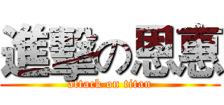 進擊の恩惠 (attack on titan)