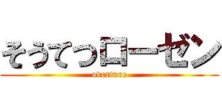 そうてつローゼン (overture)