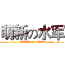 萌新の水军 (attack on titan)