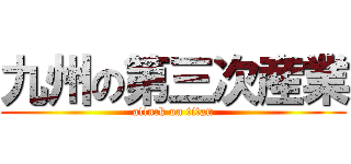 九州の第三次産業 (attack on titan)