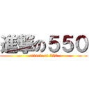 進撃の５５０ (attack on 550)