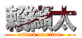 賴纈太 (attack on titan)