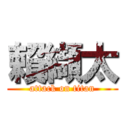 賴纈太 (attack on titan)