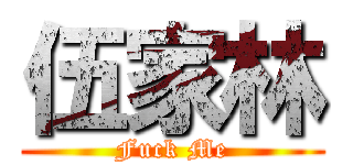 伍家林 (Fuck Me)