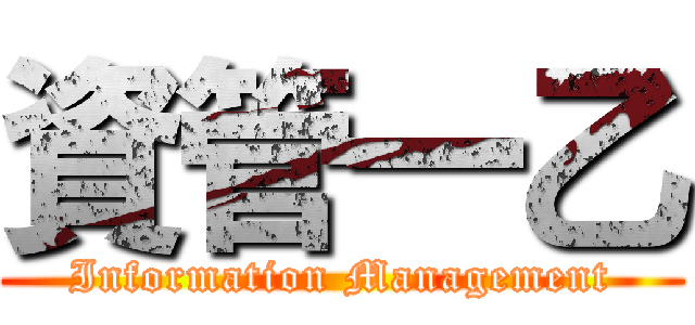 資管一乙 (Information Management)