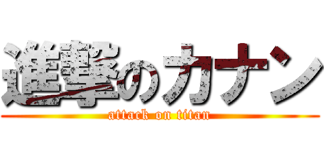 進撃のカナン (attack on titan)