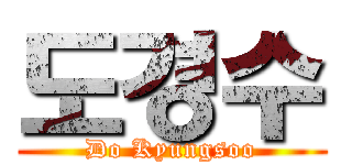 도경수 (Do Kyungsoo)