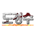 도경수 (Do Kyungsoo)