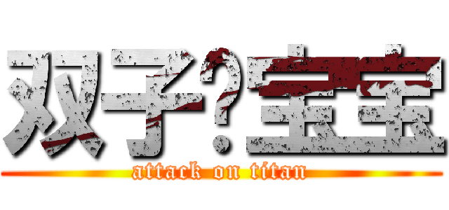 双子乄宝宝 (attack on titan)
