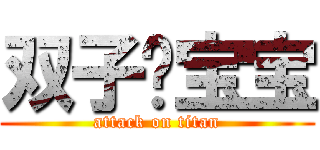双子乄宝宝 (attack on titan)