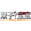 双子乄宝宝 (attack on titan)