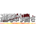 進撃的暑さ (very hot)