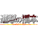 進撃の福本 (the AMG 2H)