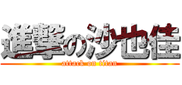 進撃の沙也佳 (attack on titan)