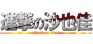 進撃の沙也佳 (attack on titan)