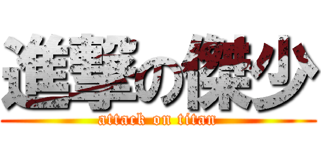 進撃の傑少 (attack on titan)