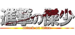進撃の傑少 (attack on titan)