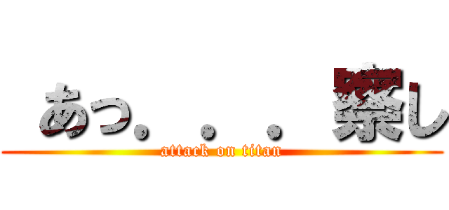  あっ．．．察し (attack on titan)