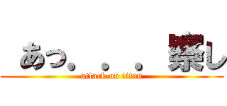  あっ．．．察し (attack on titan)