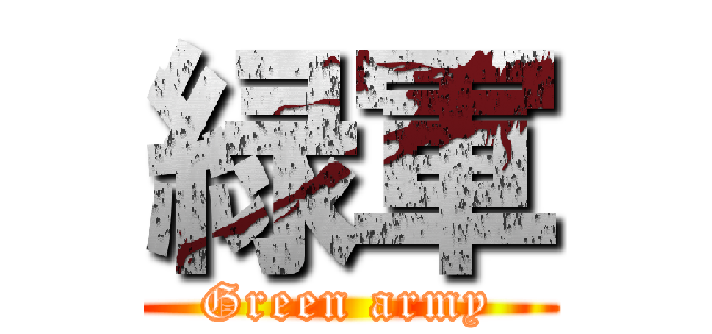 緑軍 (Green army)