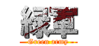 緑軍 (Green army)