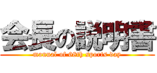 会長の説明書 (manual of 68th sports day)