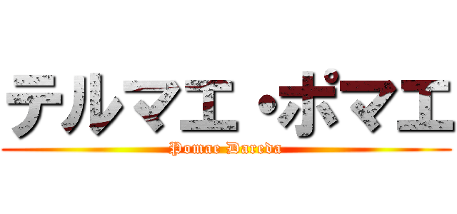 テルマエ・ポマエ (Pomae Dareda)