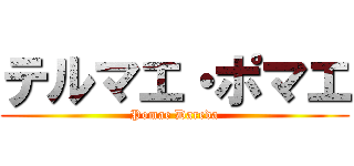 テルマエ・ポマエ (Pomae Dareda)