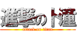 進撃の卜潼 (attack on titan)