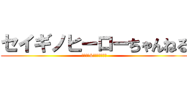 セイギノヒーローちゃんねる (マイクラ&太鼓の達人実況)