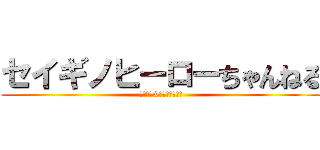 セイギノヒーローちゃんねる (マイクラ&太鼓の達人実況)