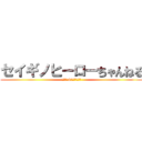 セイギノヒーローちゃんねる (マイクラ&太鼓の達人実況)