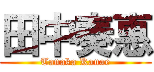 田中奏惠 (Tanaka Kanae)