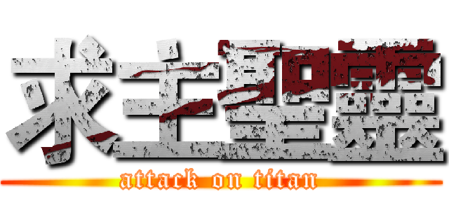 求主聖靈 (attack on titan)