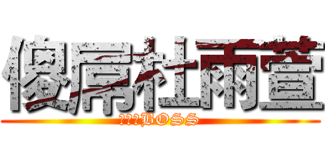 傻屌杜雨萱 (一班女BOSS)