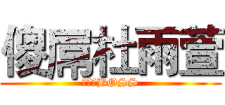 傻屌杜雨萱 (一班女BOSS)
