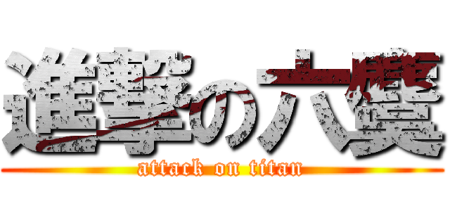 進撃の六麌 (attack on titan)