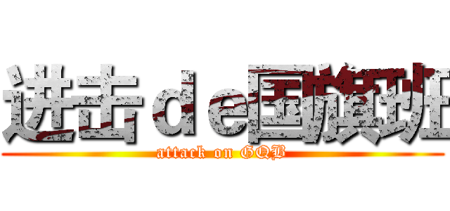 进击ｄｅ国旗班 (attack on GQB)