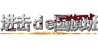 进击ｄｅ国旗班 (attack on GQB)