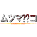 ムツマ⚪︎コ (attack on titan)