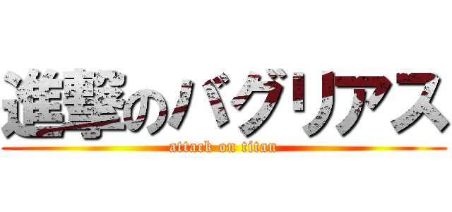 進撃のバグリアス (attack on titan)