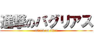 進撃のバグリアス (attack on titan)