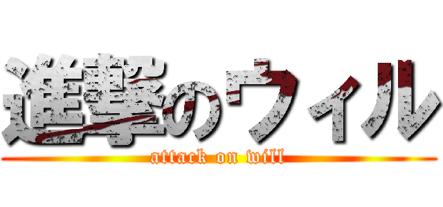 進撃のウィル (attack on will)