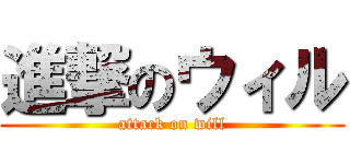 進撃のウィル (attack on will)